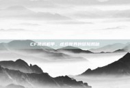 CF挑战机甲，虚拟世界的冒险揭秘