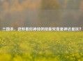 三国杀，这些看似神技的技能究竟是神还是坑？
