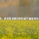 三国杀，这些看似神技的技能究竟是神还是坑？
