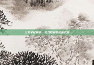 三叉子记牌器，游戏胜利的秘密武器