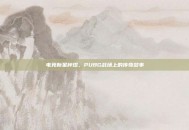 电竞新星梓煜，PUBG战场上的传奇故事