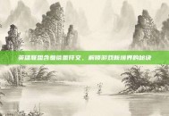 英雄联盟含羞蓓蕾符文，解锁游戏新境界的秘诀