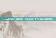 csgo梧桐战神，梧桐战神，CSGO江湖中那个让所有人闭嘴的传说