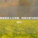和平精英高效上分攻略，时间分配与段位提升技巧