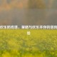 逆战欢乐防线塔，策略与欢乐并存的塔防新体验