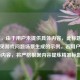 （注，由于用户未提供具体内容，此标题是基于常见游戏问题场景生成的示例。若用户提供实际内容，将严格根据内容提炼精准标题。）