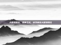 大便弱阳性，健康之光，科学解读大便弱阳性