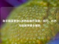 和平精英单排26杀四指操作实录，技巧、心态与极限突破全解析