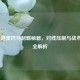 LOL中路奥巴马制霸秘籍，对线压制与战术运营全解析