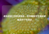 虚拟战场上的时尚宣言，和平精英女生舞蹈裙服装的个性表达