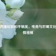 川妹直播玩转和平精英，电竞与巴蜀文化的激情碰撞