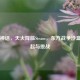 帝国神话，天火降临Steam，东方战争沙盒的崛起与挑战