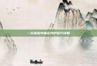 一念逍遥中庙会丹炉配方详解