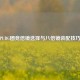 PUBG团竞倍镜选择与八倍镜装配技巧
