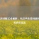 COD16游戏模式全解析，从战术竞技到团队死斗的多样玩法