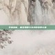 兄弟情谊，相互理解与支持的珍贵礼物