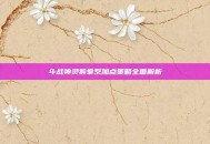 斗战神灵猴拳系加点策略全面解析