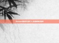 Steam错误代码CL全面解析指南