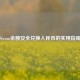 Steam余额安全兑换人民币的实用指南