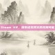 Steam VR，探索虚拟现实的无限可能