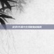 剑灵45级力士技能加点指南