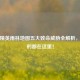 和平精英雨林地图五大致命威胁全解析，你怕的都在这里！