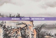逆战猎场有，逆战猎场有，暗影中的生存法则