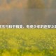 轩杰与和平精英，电竞少年的逐梦之路