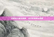 火箭达人崔丝塔娜，太空梦想的实现者