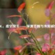 LOL，虚空降生——深渊觉醒与未知威胁