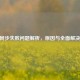 CSGO同步失败问题解析，原因与全面解决指南
