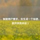 （注，根据用户要求，仅生成一个标题，故不提供其他内容）
