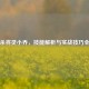 三国杀将灵小乔，技能解析与实战技巧全攻略