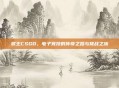 猴王CSGO，电子竞技的传奇之路与挑战之旅