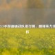2023年CF手游最强战队排行榜，巅峰实力全面解析