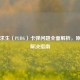 绝地求生（PUBG）卡弹问题全面解析，原因与解决指南