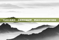 PUBG龙神衣，玩家的终极战甲，带来无与伦比的战斗体验