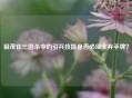 祖茂在三国杀中的引兵技能是否必须全弃手牌？