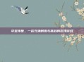 夺宝传世，一款充满刺激与挑战的在线游戏