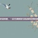 夺宝传世，一款充满刺激与挑战的在线游戏