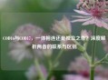COD16与COD17，一体相连还是独立之作？深度解析两者的联系与区别