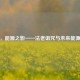 逆战，能源之影——法老诅咒与未来能源之战