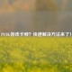 PUBG游戏卡顿？快速解决方法来了！