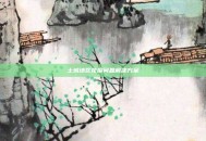 土城地区花屏问题解决方案