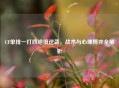 CF单排一打四绝境逆袭，战术与心理博弈全解析