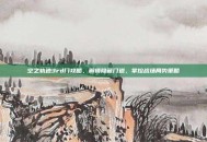 空之轨迹3rd门攻略，解锁隐藏门道，掌控战场局势策略