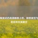和平精英动态高清画质上线，极致视觉与战术竞技的完美融合