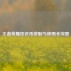 王者荣耀狂欢币获取与使用全攻略