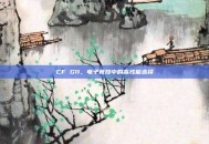CF G11，电子竞技中的高性能选择