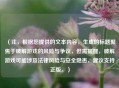 （注，根据您提供的文本内容，生成的标题聚焦于破解游戏的风险与争议，但需提醒，破解游戏可能涉及法律风险与安全隐患，建议支持正版。）
